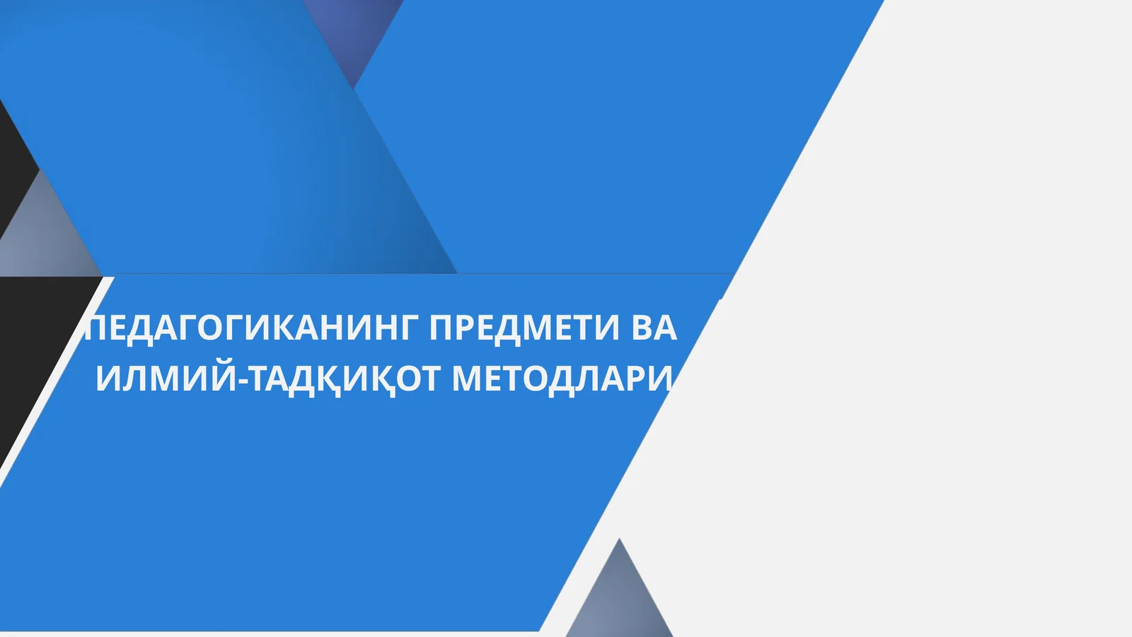 ПЕДАГОГИКАНИНГ ПРЕДМЕТИ ВА ИЛМИЙ-ТАДҚИҚОТ МЕТОДЛАРИ