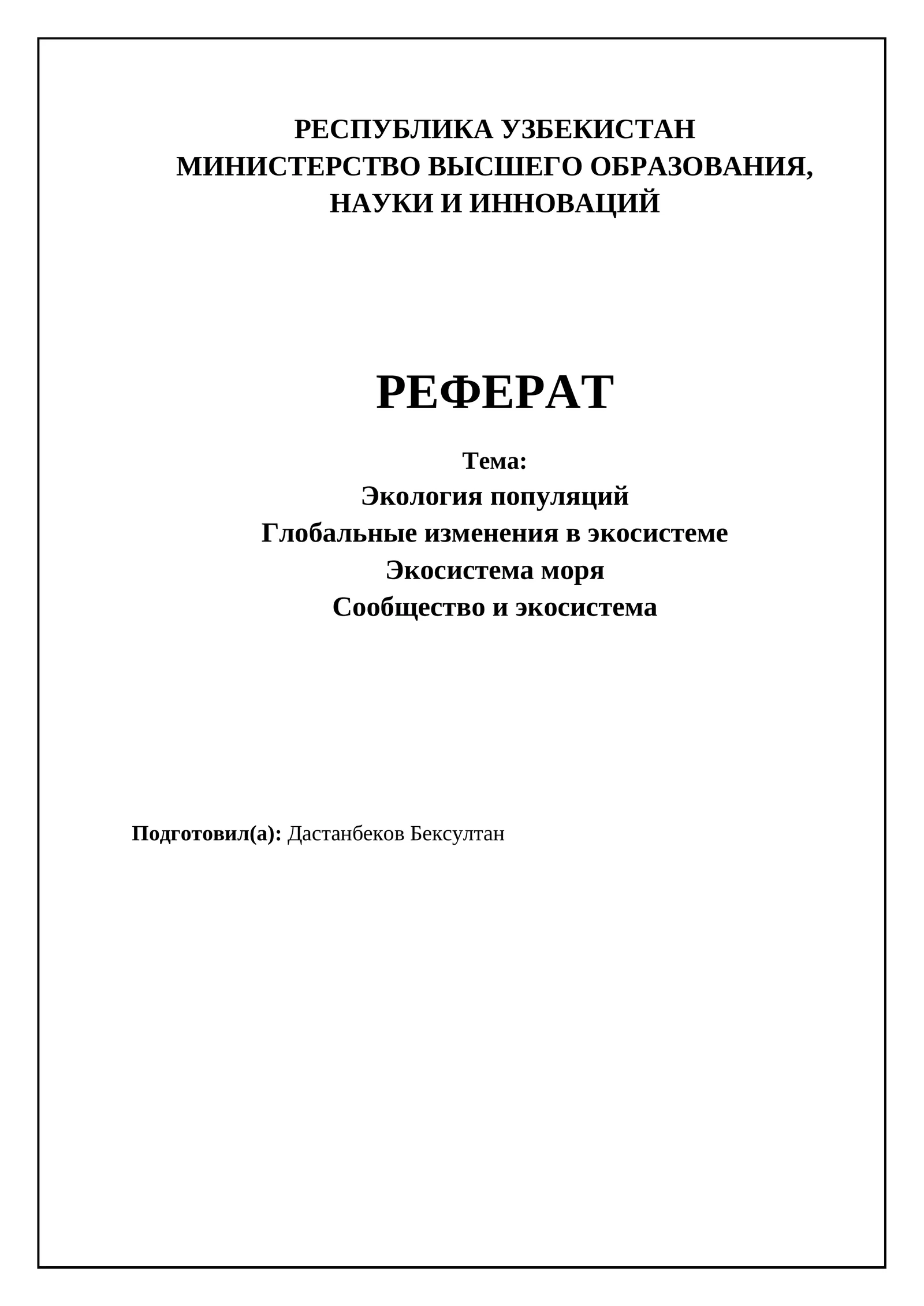 Экология популяций
