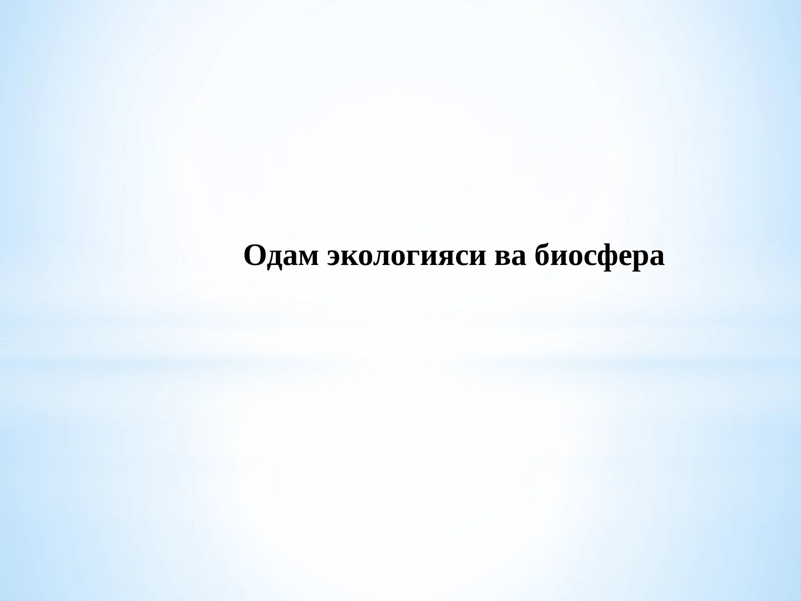 Одам экологияси ва биосфера