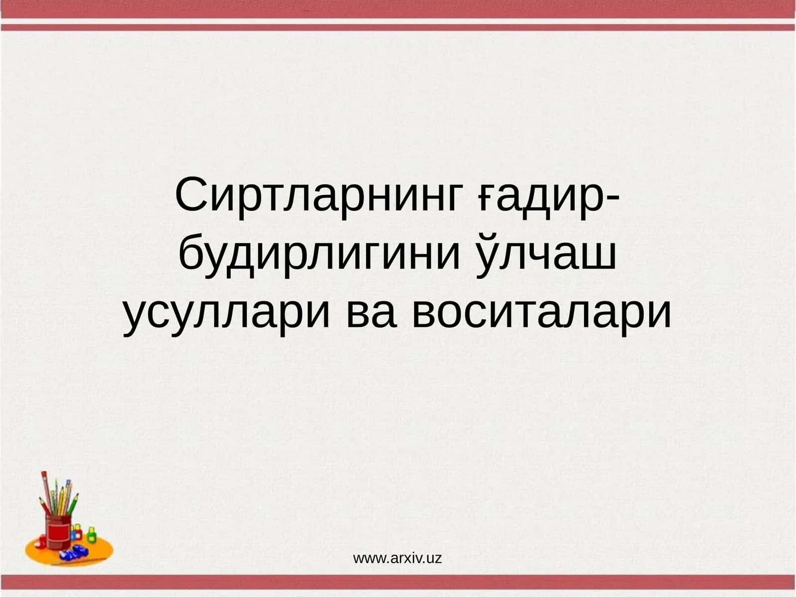 Сиртларнинг ғадир-будирлигини ўлчаш усуллари ва воситалари