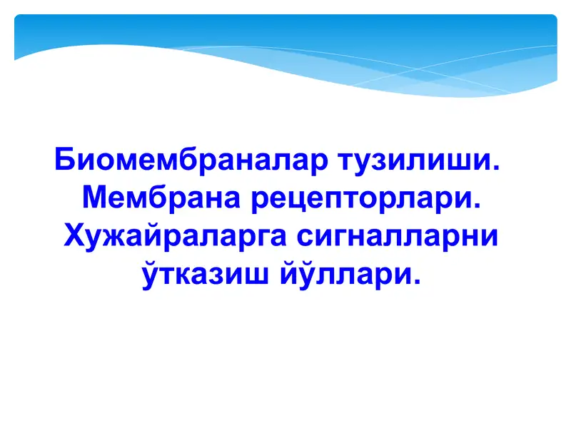 Биомембраналар тузилиши.  Мембрана рецепторлари. Хужайраларга сигналларни ўтказиш йўллари.