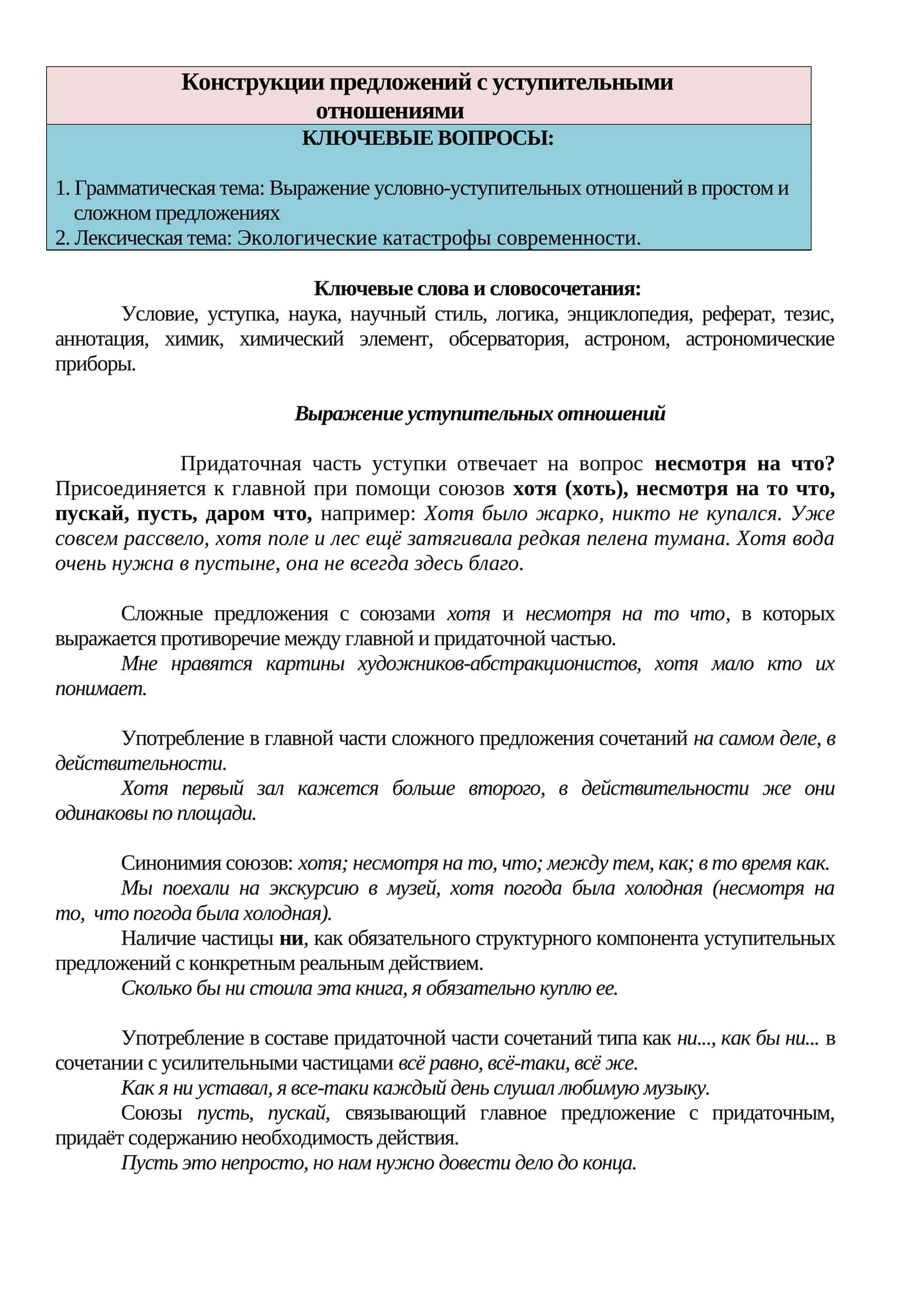 Конструкции предложений с уступительными отношениями
