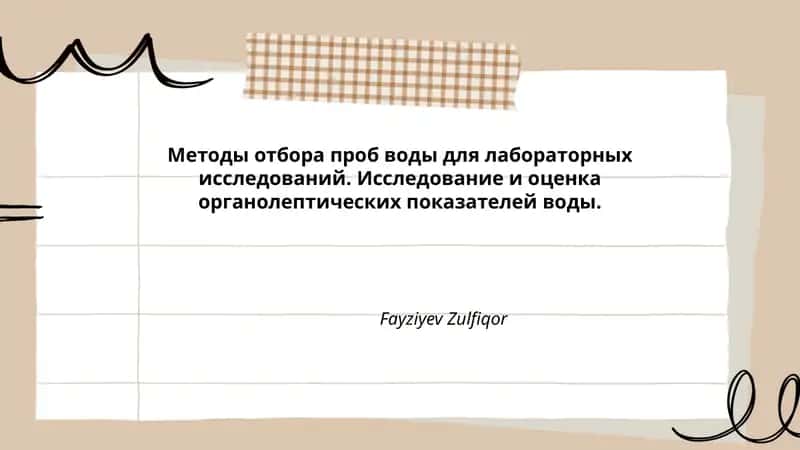Методы отбора проб воды для лабораторных исследований
