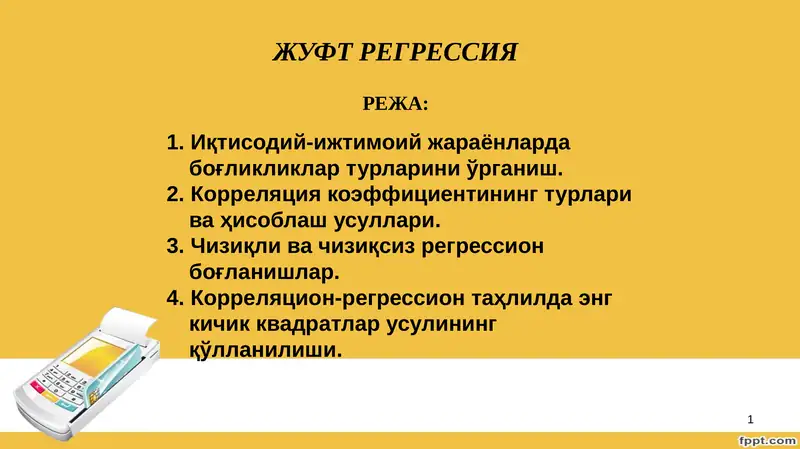 Жуфт регрессия