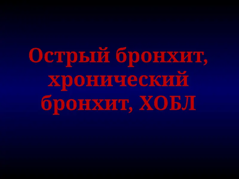 Острый бронхит