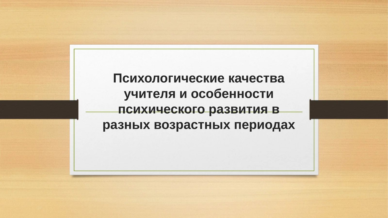 Психологические качества учителя и особенности психического развития