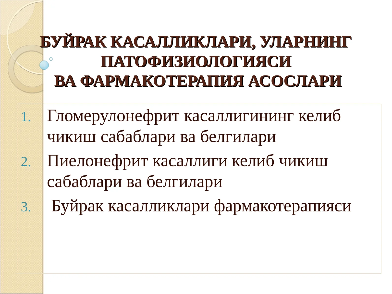 БУЙРАК КАСАЛЛИКЛАРИ, УЛАРНИНГ ПАТОФИЗИОЛОГИЯСИВА ФАРМАКОТЕРАПИЯ АСОСЛАРИ