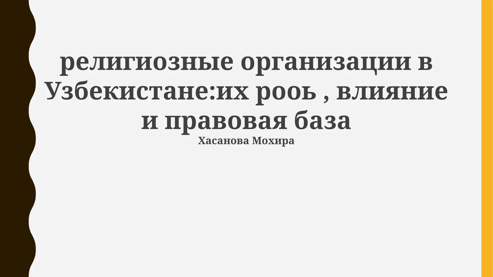 Религиозные организации в Узбекистане: их роль, влияние и правовая база