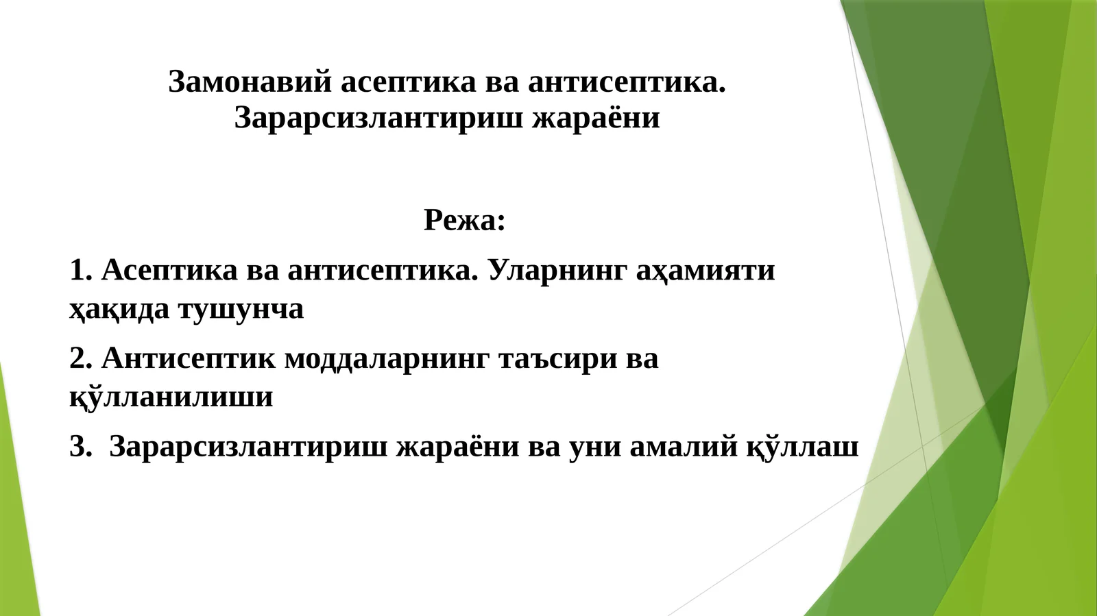 Замонавий асептика ва антисептика. Зарарсизлантиришжараёни