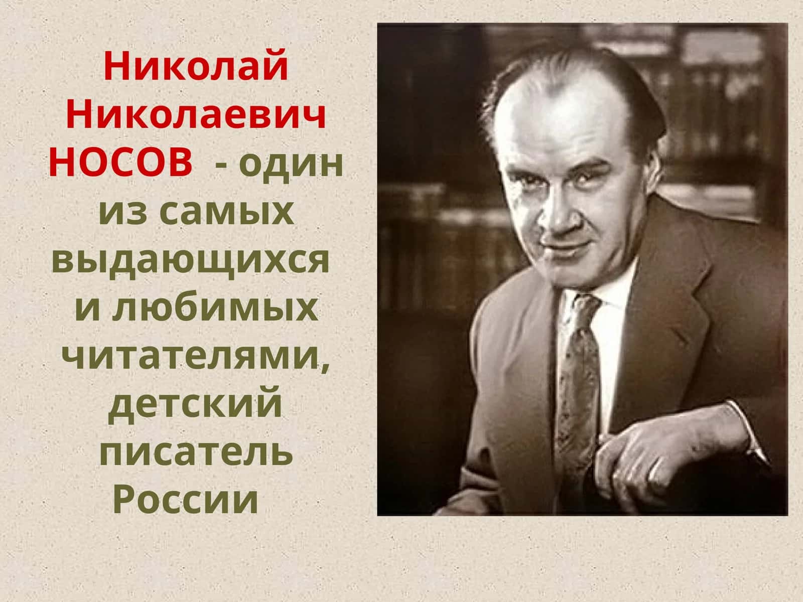 Николай Николаевич НОСОВ  - один из самых выдающихся  и любимых читателями, детский писатель России