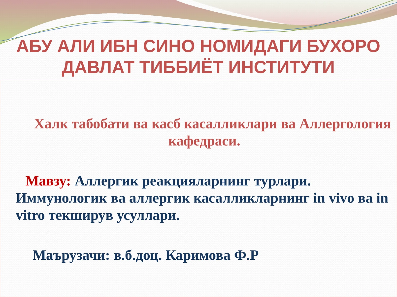 Аллергик реакцияларнинг турлари. Иммунологик ва аллергик касалликларнинг in vivo ва in vitro текширув усуллари