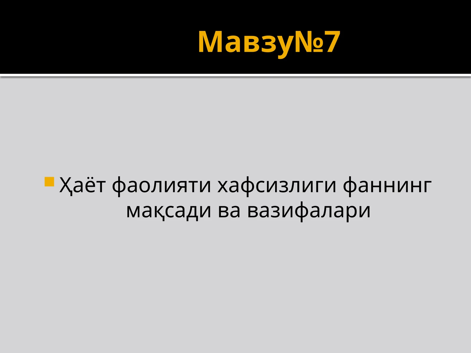 Хаёт фаолияти хавфсизлиги фаннининг мақсади ва вазифалари