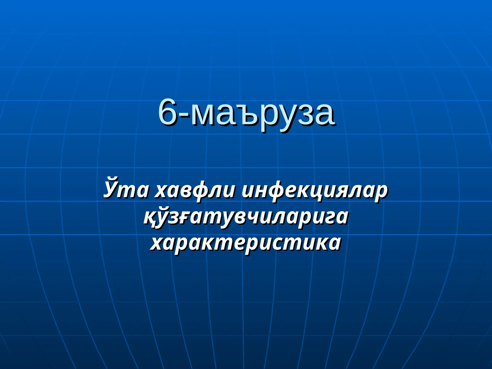 Ўта хавфли инфекциялар қўзғатувчиларига характеристика