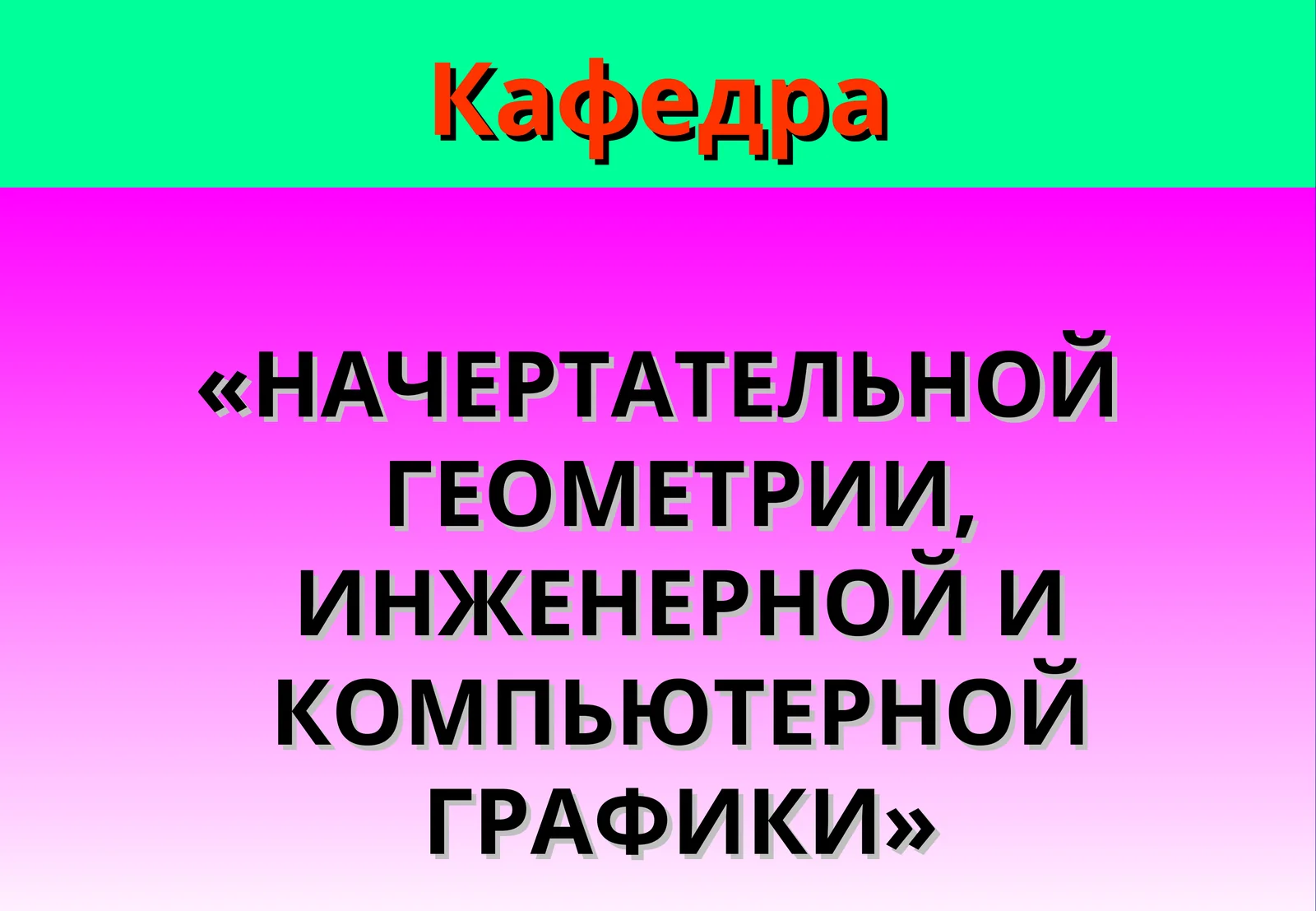 «КОМПЬЮТЕРНАЯ ГРАФИКА»