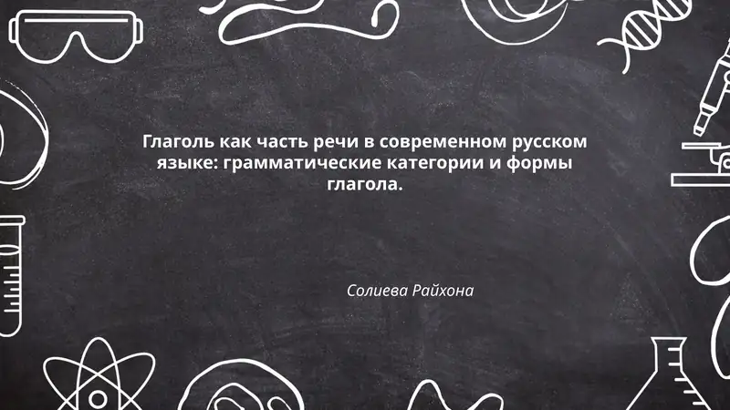 Глаголь как часть речи в современном русском языке: грамматические категории и формы глагола.