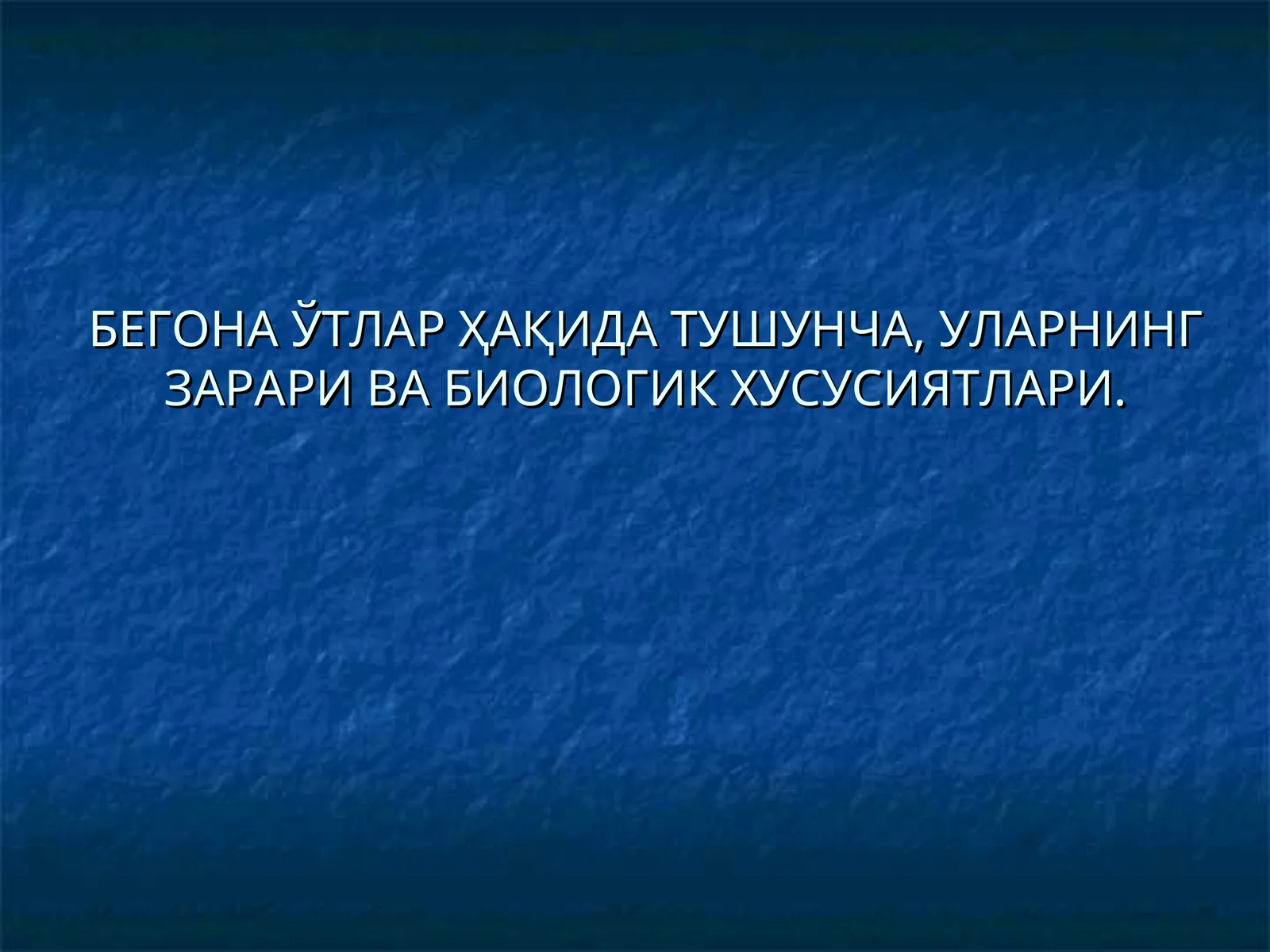 БЕГОНА ЎТЛАР ҲАҚИДА ТУШУНЧА, УЛАРНИНГ ЗАРАРИ ВА БИОЛОГИК ХУСУСИЯТЛАРИ