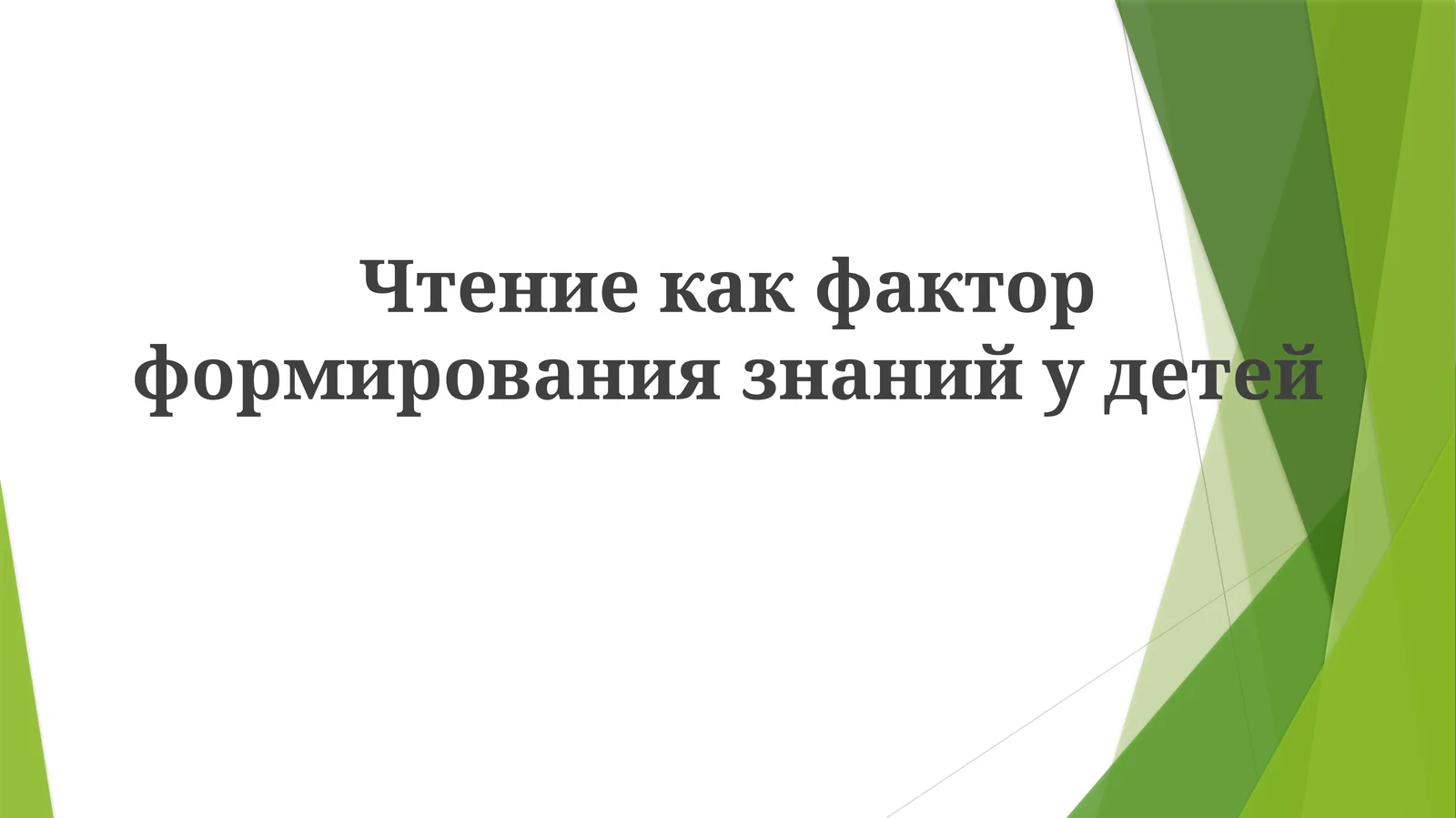 Чтение как фактор формирования знаний у детей