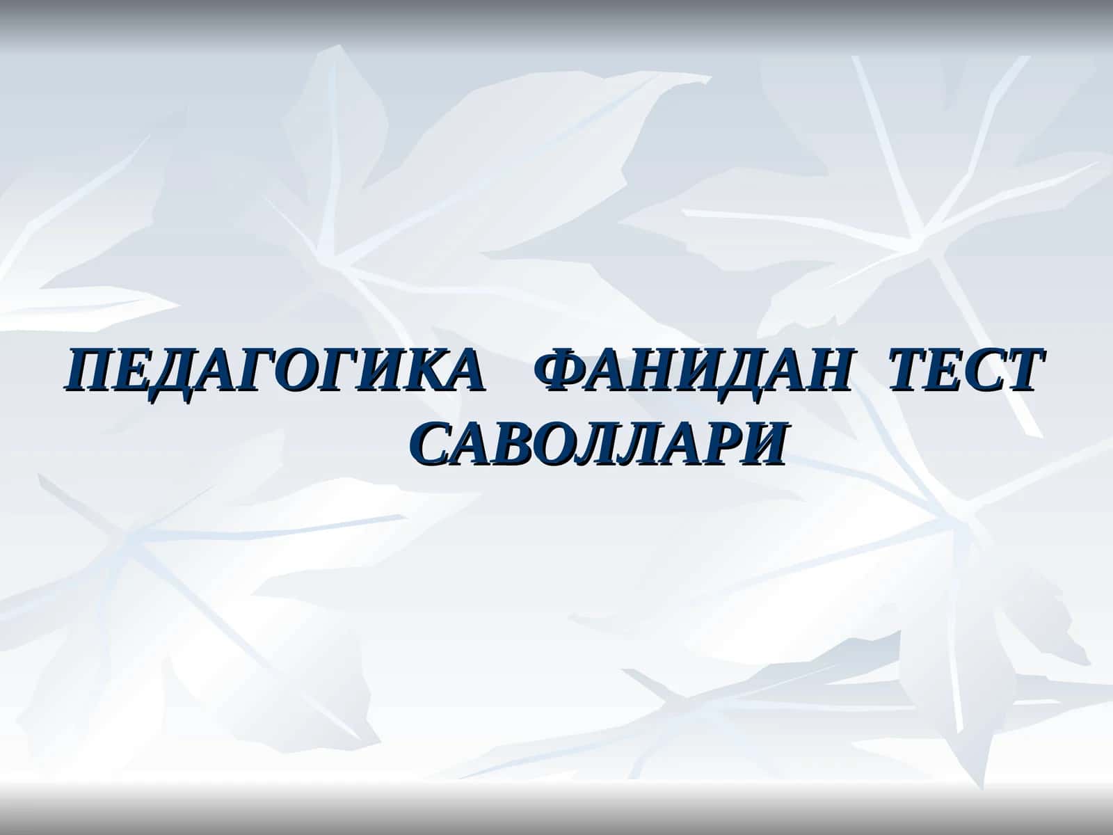 ПЕДАГОГИКА ФАНИДАН ТЕСТ САВОЛЛАРИ