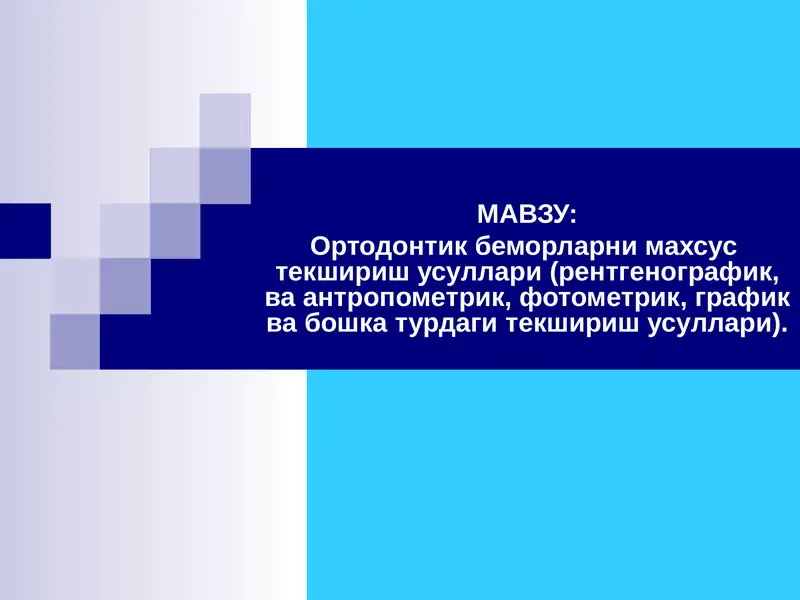 Ортодонтияда рентгенологик текширув
