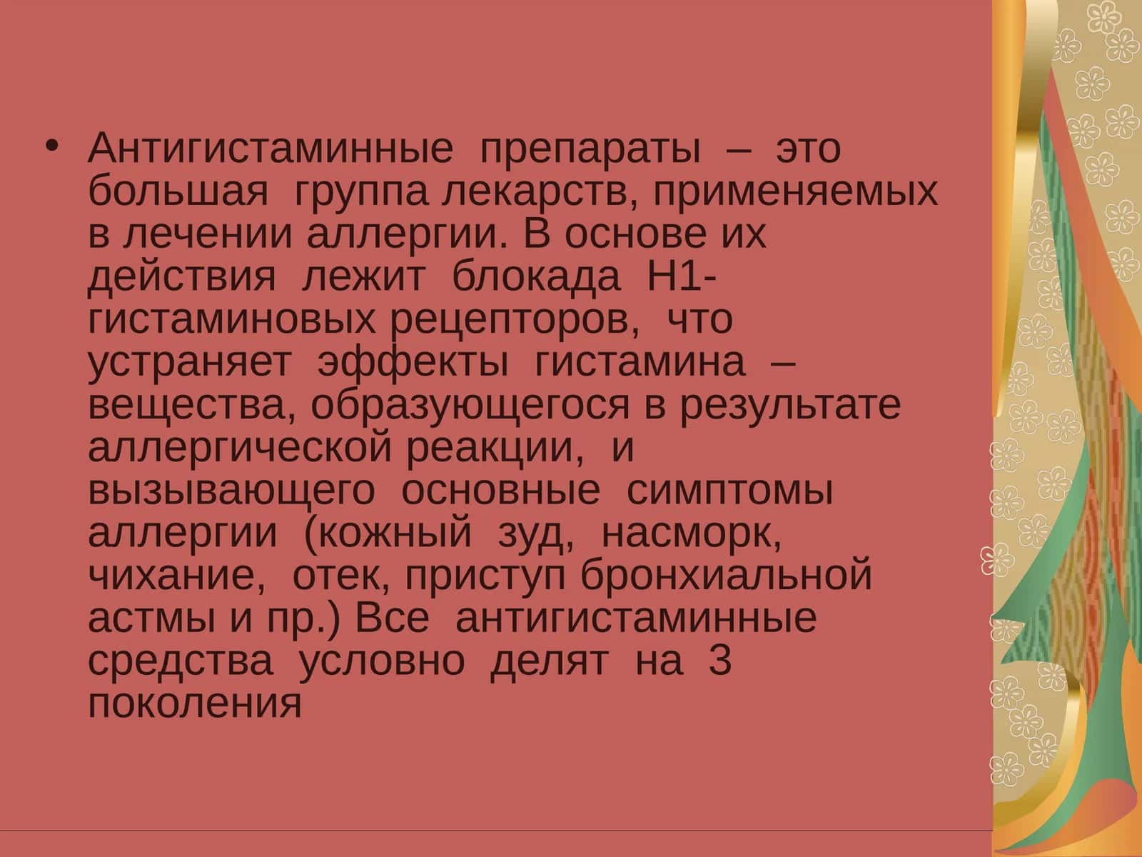 Антигистаминные препараты
