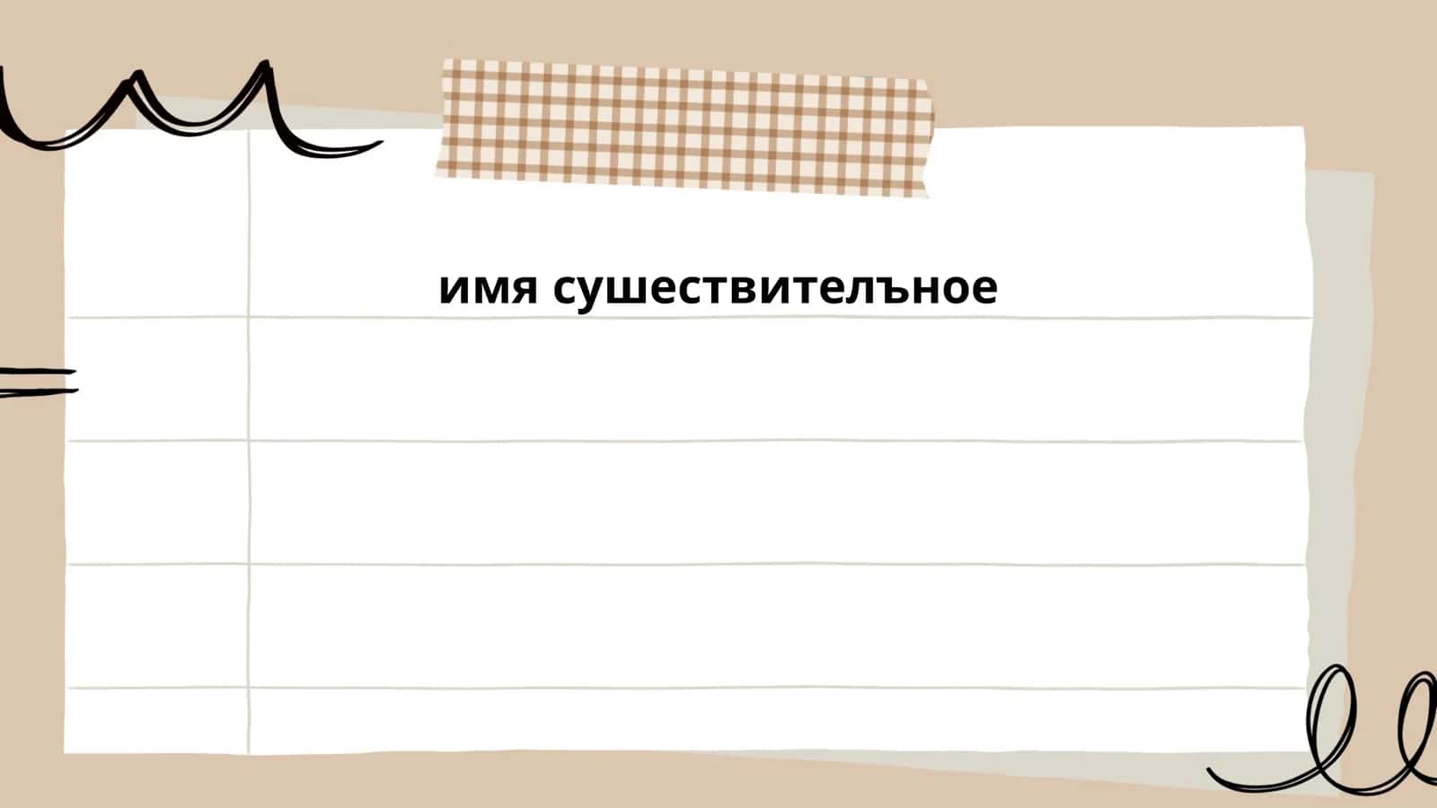 имя существительное