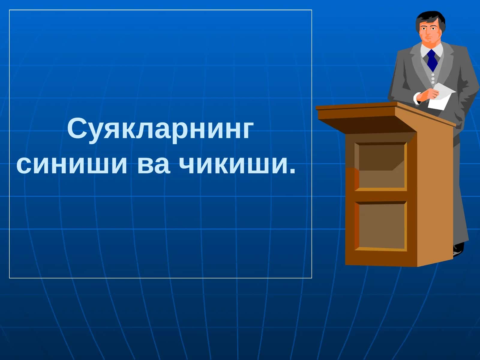 Синишнинг таснифи