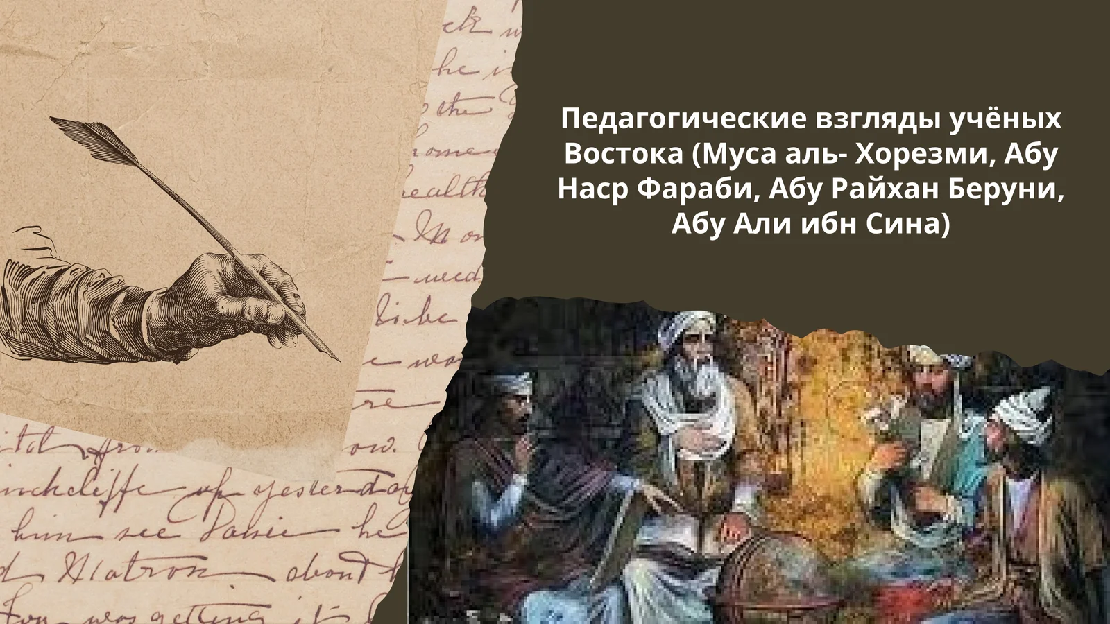 Педагогические взгляды учёных Востока (Муса аль- Хорезми, Абу Наср Фараби, Абу Райхан Беруни, Абу Али ибн Сина)