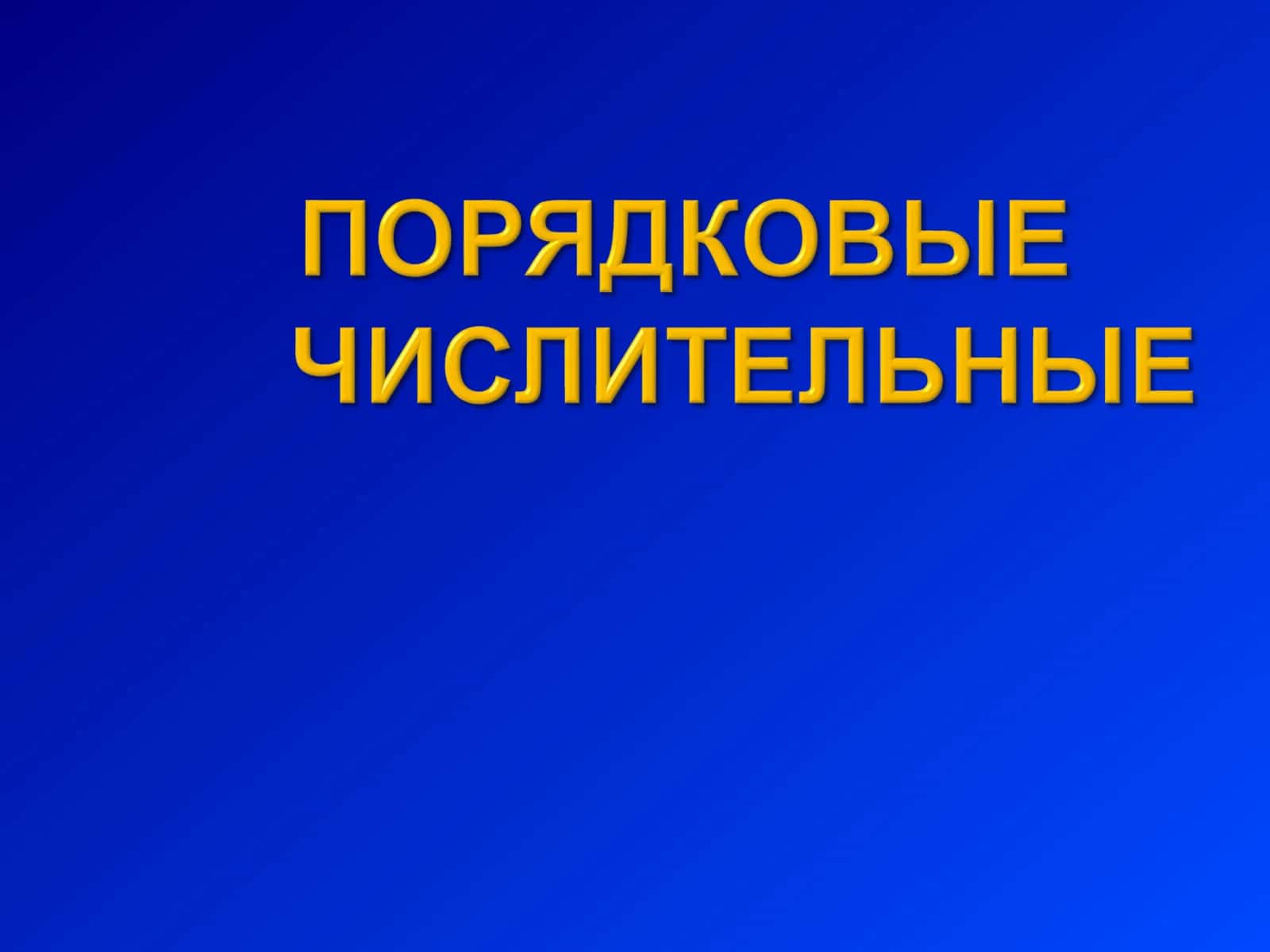 Числительное