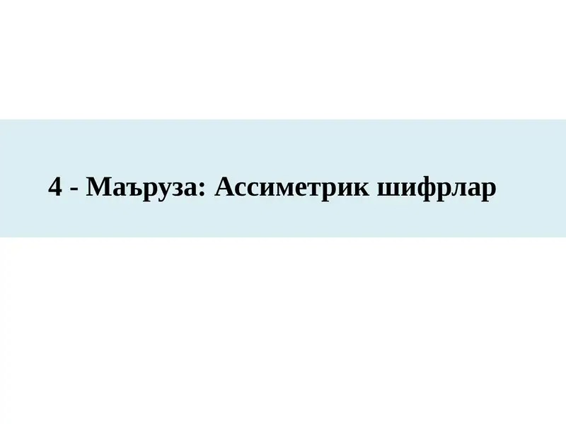 4-Маъруза:Ассиметрикшифрлар