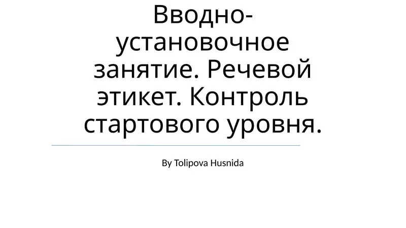 Вводно-установочное занятие. Речевой этикет. Контроль стартового уровня.