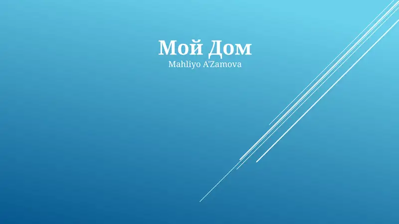 Мой Дом