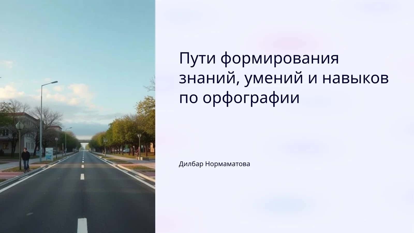 Пути формирования знаний, умений и навыков по орфографии
