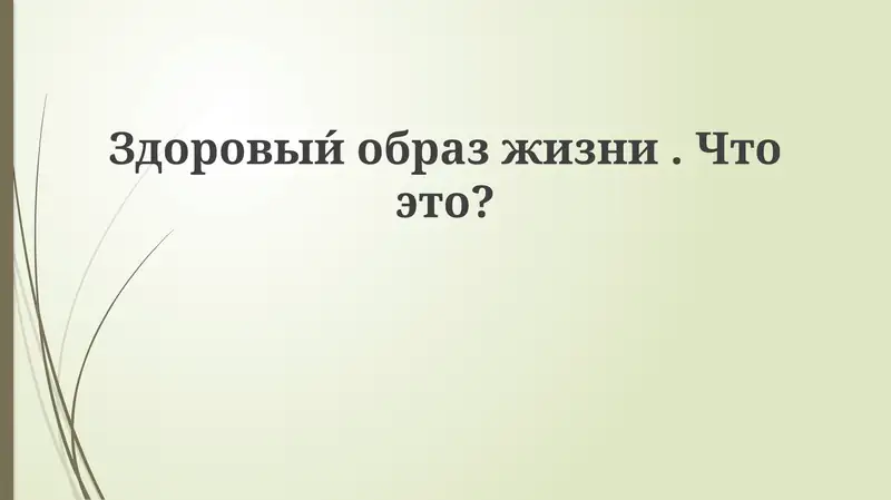 Здоровый образ жизни - основы и ключевые компоненты