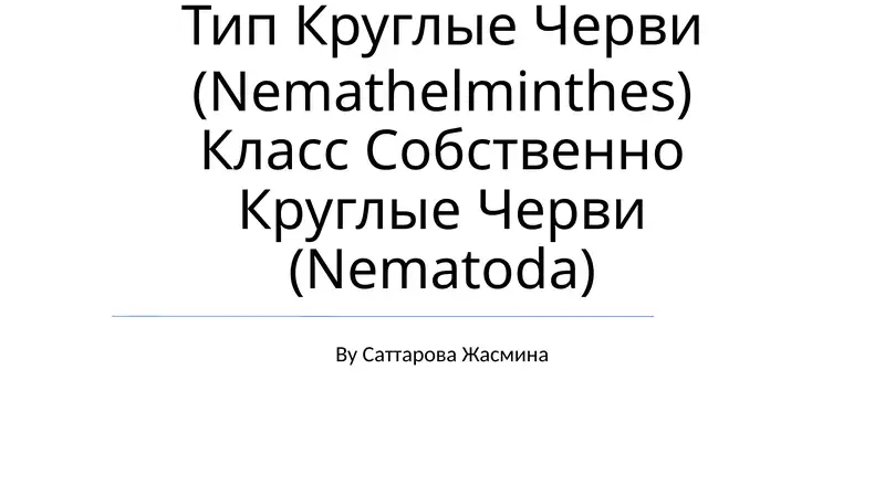 Круглые Черви (Nemathelminthes)