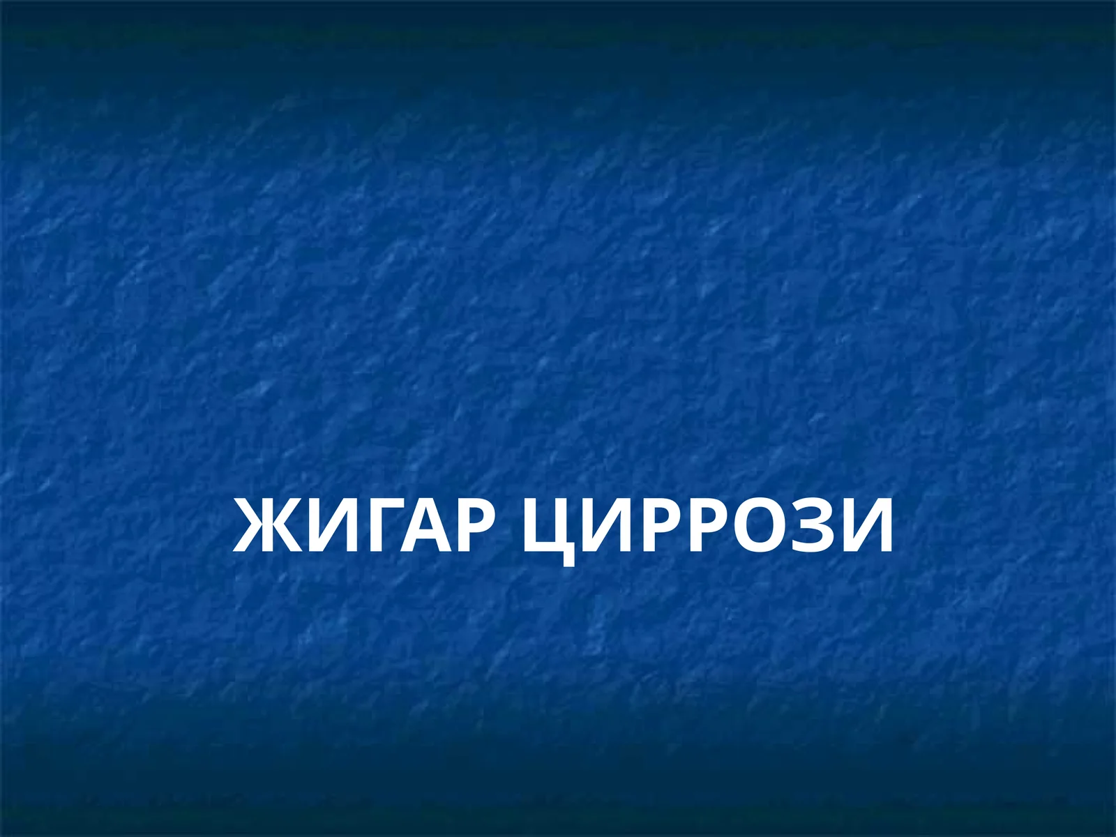 ЖИГАР ЦИРРОЗИ