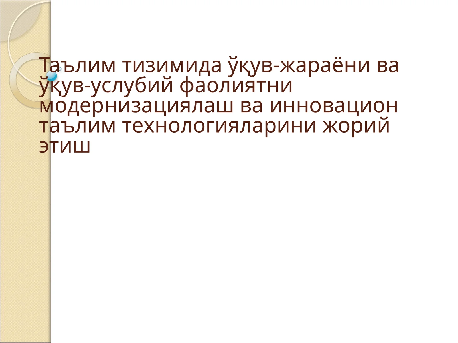 Таълим тизимида ўқув-жараёни ва ўқув-услубий фаолиятни модернизациялаш
