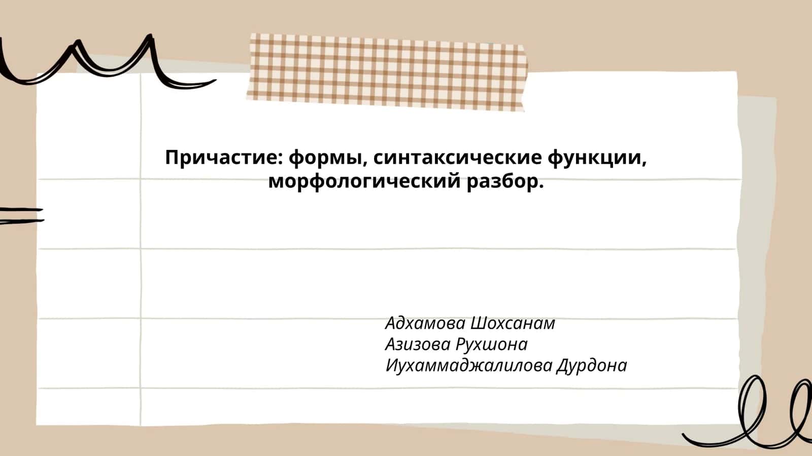 Причастие: формы, синтаксические функции, морфологический разбор