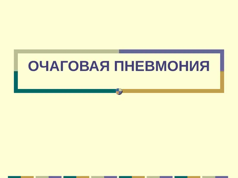 ОЧАГОВАЯ ПНЕВМОНИЯ
