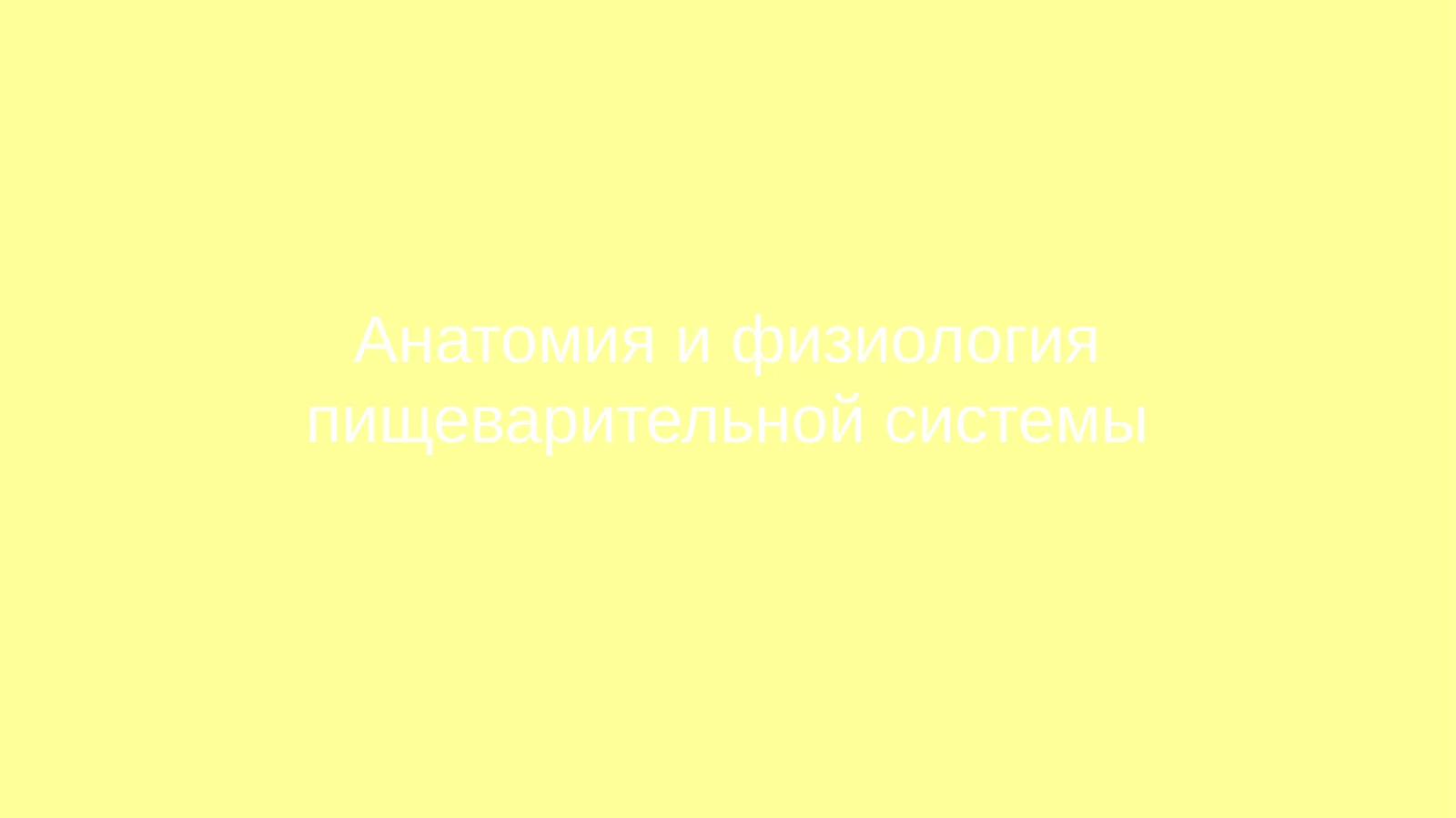 Анатомия и физиология пищеварительной системы