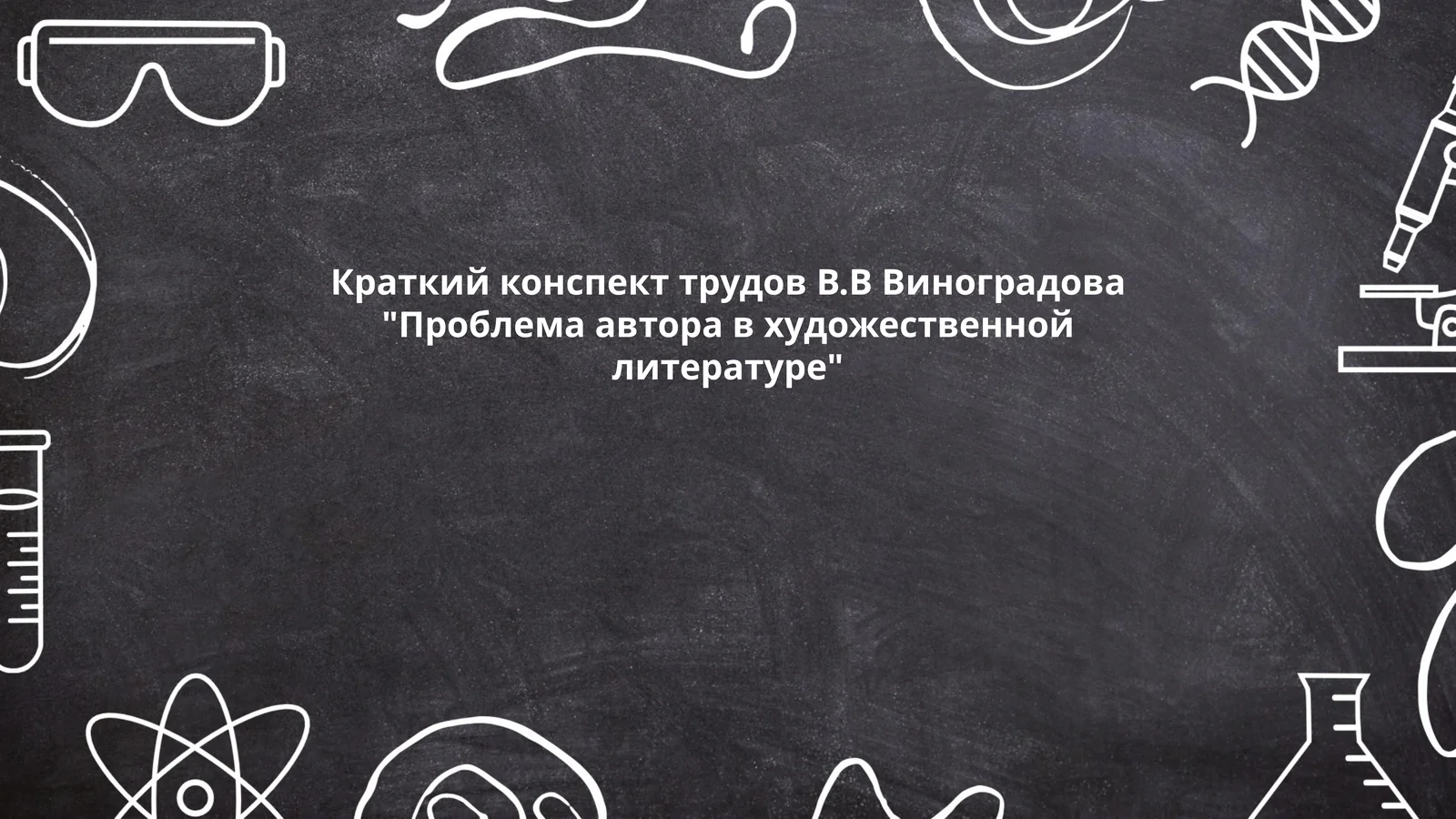 Проблема автора в художественной литературе