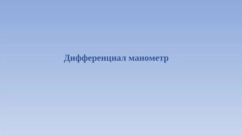 Дифференциал манометр