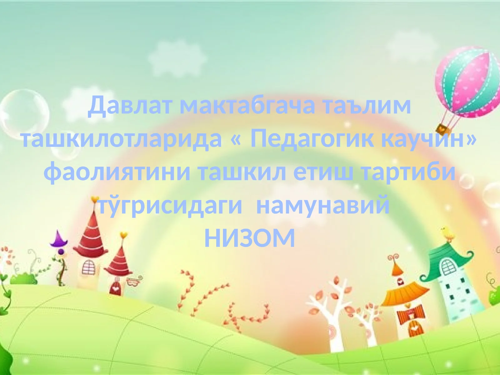 Давлат мактабгача таълим ташкилотларида «Педагогик каучинг» фаолиятини ташкил этиш тартиби тўғрисидаги намунавий НИЗОМ