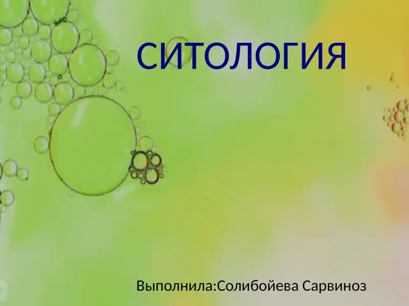 Ситология
