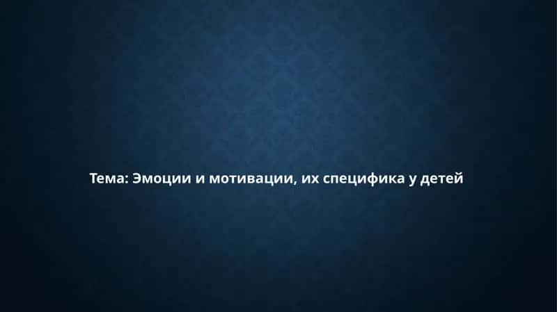 Эмоции и мотивации, их специфика у детей