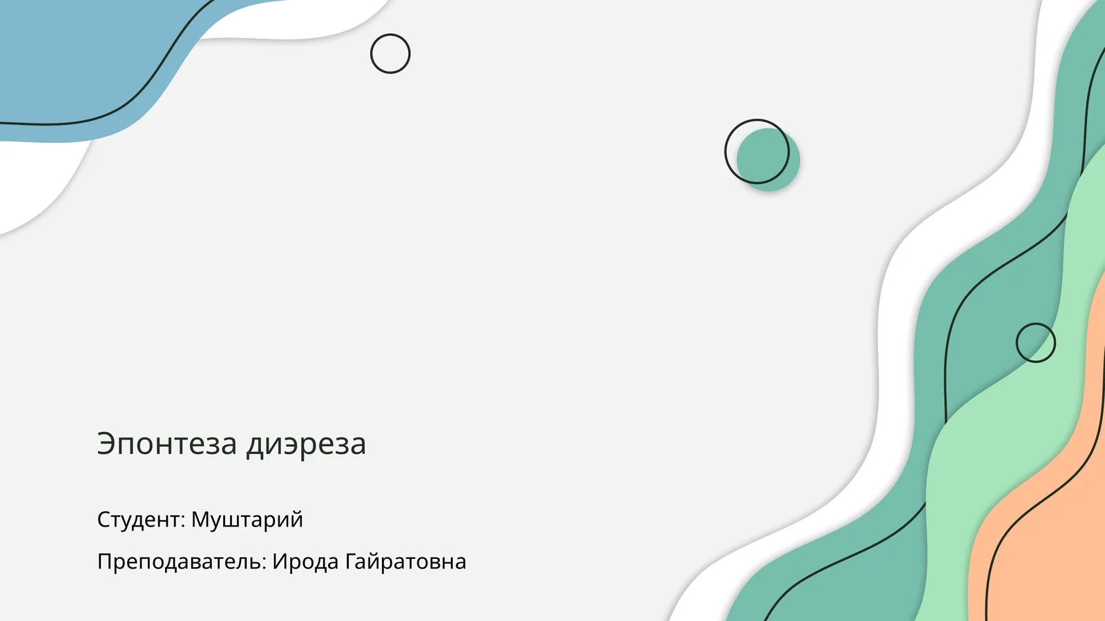 Эпонтеза диэреза