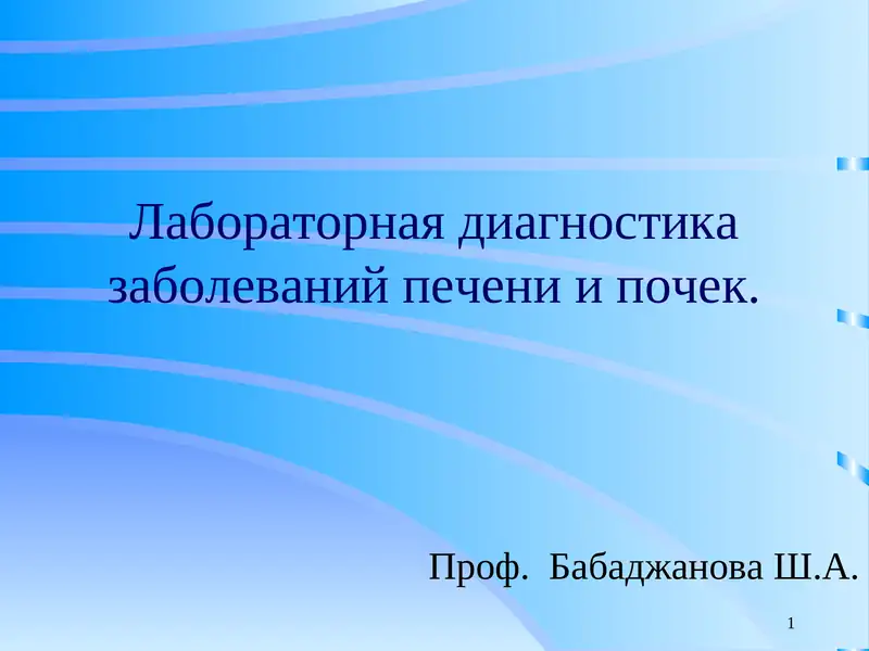 Лаборатор диагностика Заболеваний Печени ва Почек