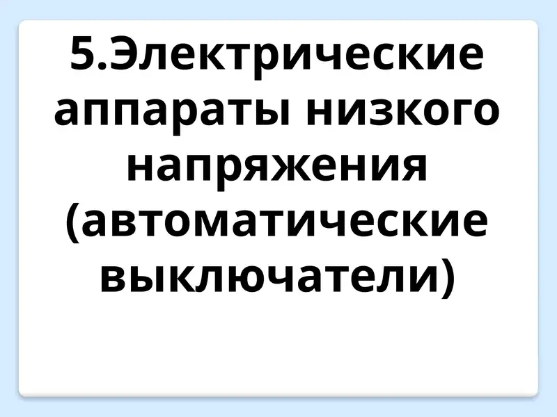 Электрические аппараты низкого напряжения (автоматические выключатели)