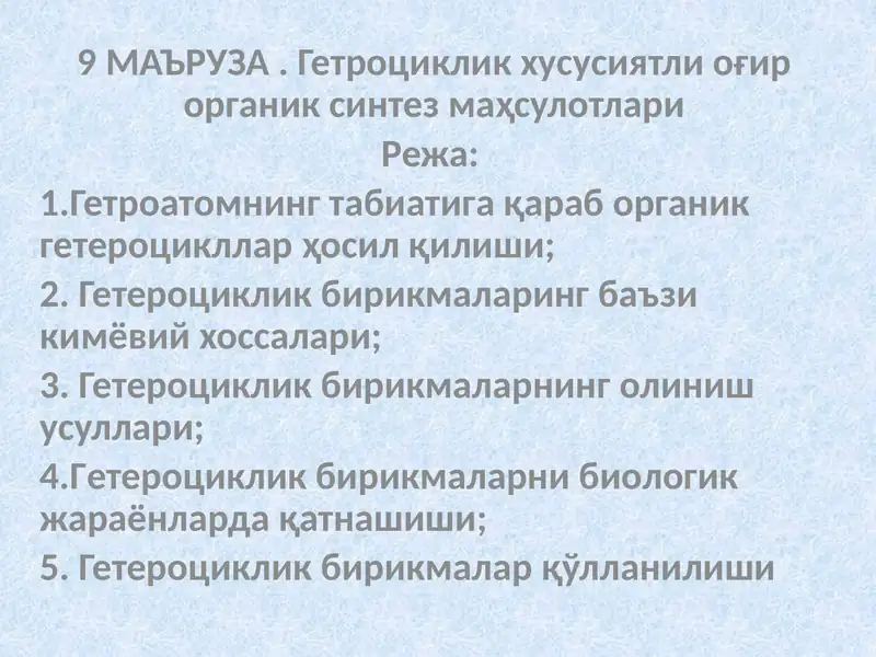 Гетроциклик хусусиятли оғир органик синтез маҳсулотлари