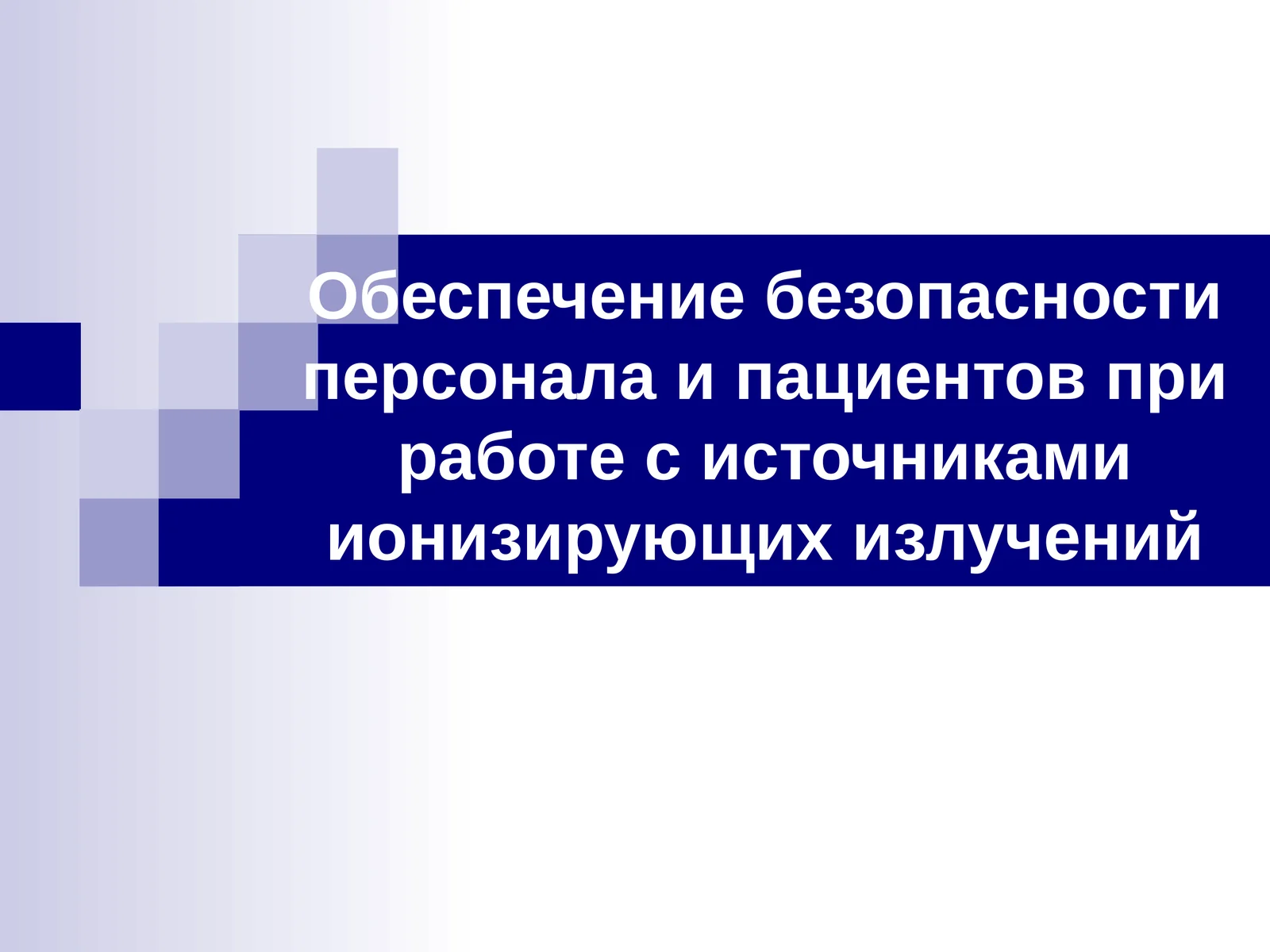 Обеспечение безопасности персонала и пациентов при работе с источниками ионизирующих излучений