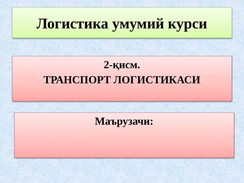 Логистика умумий курси